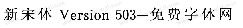 新宋体 Version 503字体转换
